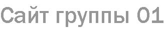 Сайт группы 01